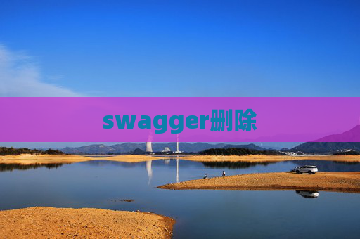 swagger删除 swagger删除
